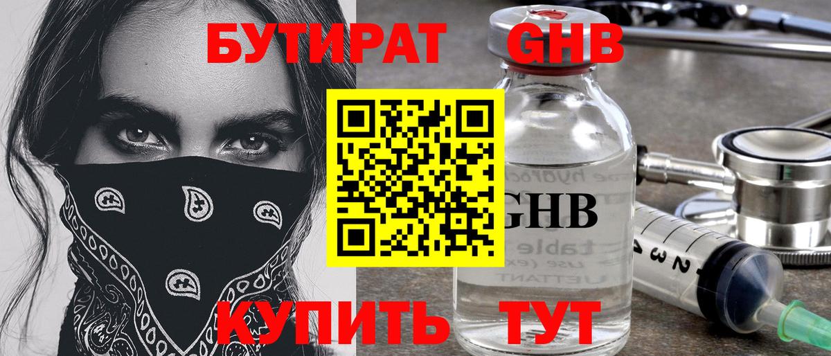 Бутират  Бутират GHB  Вход с VPN  Лобня 