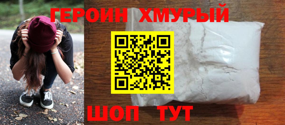 ГЕРОИН Heroin  Вход с VPN  Героин  Лобня 